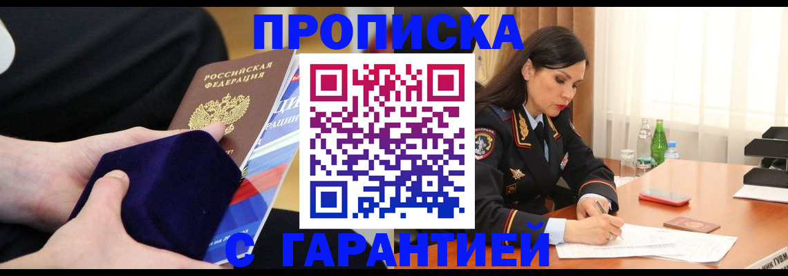 прописка в Заринске